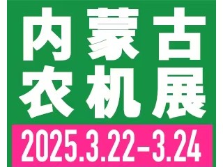 2025第十三届内蒙古春季农业机械博览会