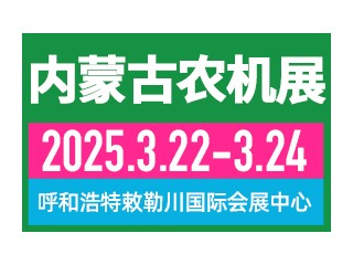 2025第二十一届内蒙古农牧业机械展览会暨农机团购节