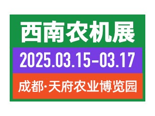 2025西南农机展 | 2025第二十届西南农业机械展览会